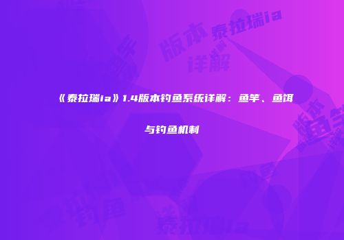 《泰拉瑞ia》1.4版本钓鱼系统详解：鱼竿、鱼饵与钓鱼机制