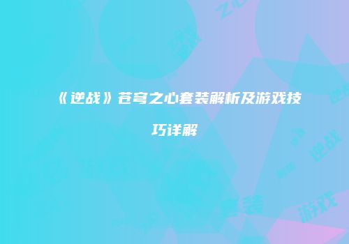 《逆战》苍穹之心套装解析及游戏技巧详解