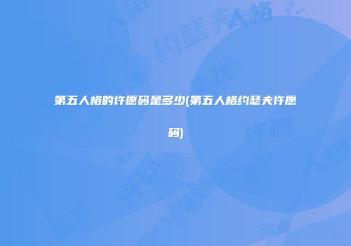 第五人格的许愿码是多少(第五人格约瑟夫许愿码)