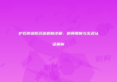 炉石传说防沉迷机制详解：时间限制与实名认证解析