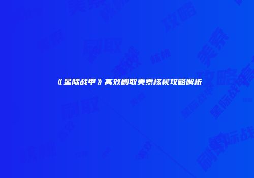 《星际战甲》高效刷取美索核桃攻略解析