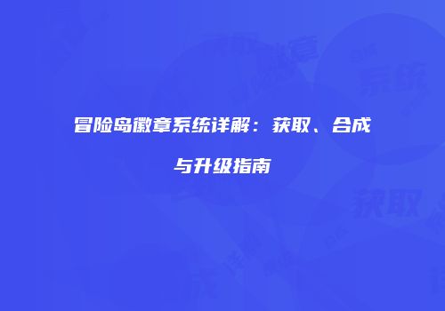 冒险岛徽章系统详解：获取、合成与升级指南