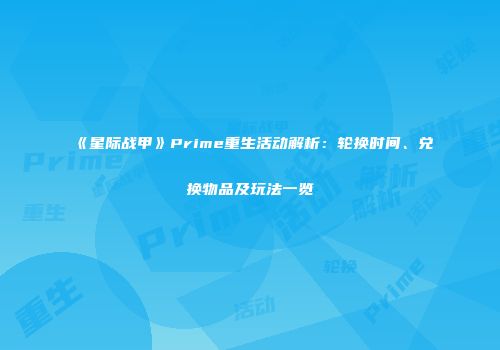 《星际战甲》Prime重生活动解析：轮换时间、兑换物品及玩法一览