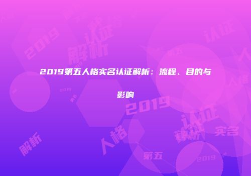 2019第五人格实名认证解析：流程、目的与影响