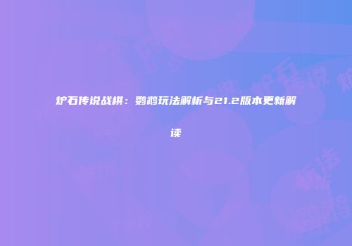 炉石传说战棋：鹦鹉玩法解析与21.2版本更新解读