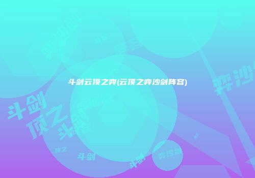 斗剑云顶之弈(云顶之弈沙剑阵容)