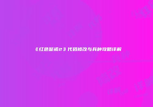 《红色警戒2》代码修改与兵种攻略详解