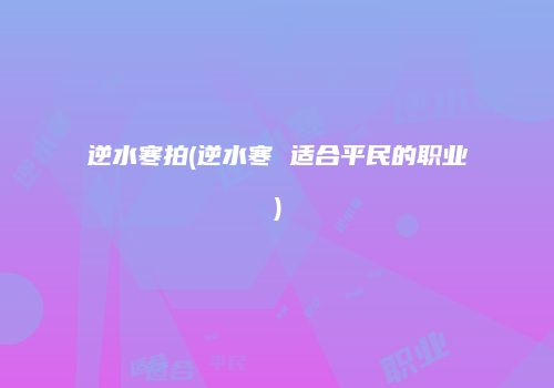 逆水寒拍(逆水寒 适合平民的职业)