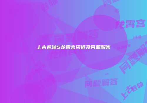 上古卷轴5龙霄宫闪退及问题解答