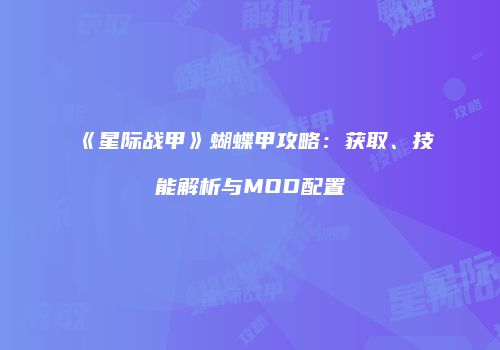 《星际战甲》蝴蝶甲攻略：获取、技能解析与MOD配置