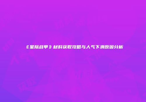 《星际战甲》材料获取攻略与人气下滑原因分析