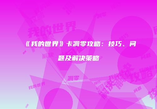 《我的世界》卡凋零攻略：技巧、问题及解决策略