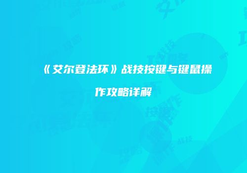 《艾尔登法环》战技按键与键鼠操作攻略详解