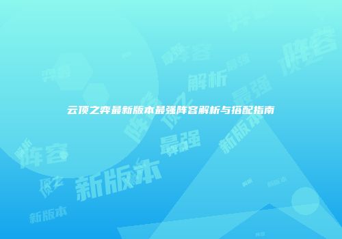 云顶之弈最新版本最强阵容解析与搭配指南