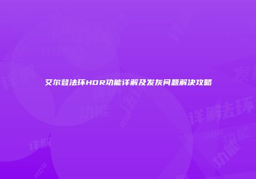 艾尔登法环HDR功能详解及发灰问题解决攻略