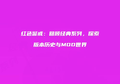 红色警戒：回顾经典系列，探索版本历史与MOD世界