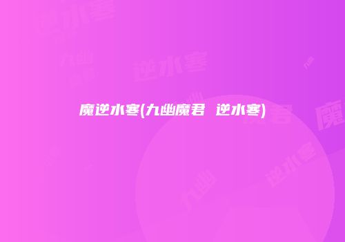 魔逆水寒(九幽魔君 逆水寒)