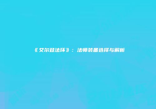 《艾尔登法环》：法师装备选择与解析
