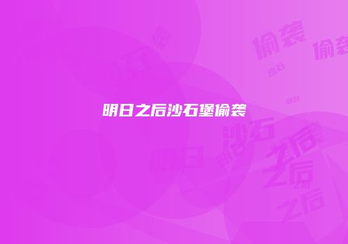 明日之后沙石堡偷袭