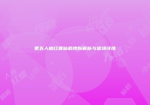 第五人格红蝶仙鹤皮肤解析与返场详情