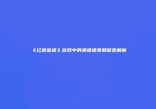 《红色警戒》游戏中的英语语音和警告解析