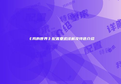 《我的世界》配置要求详解及特色介绍