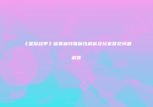 《星际战甲》信条迪特隆属性解析及玩家常见问题解答