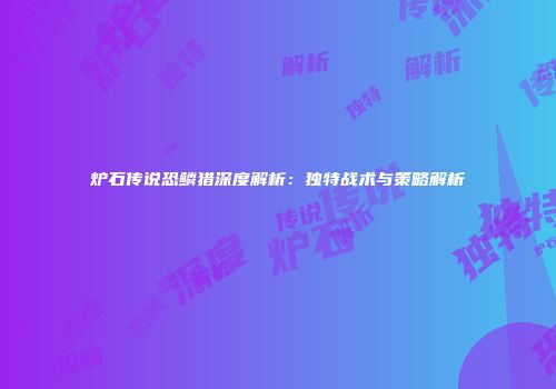 炉石传说恐鳞猎深度解析：独特战术与策略解析