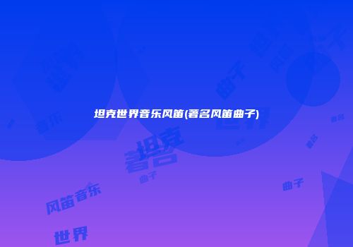 坦克世界音乐风笛(著名风笛曲子)