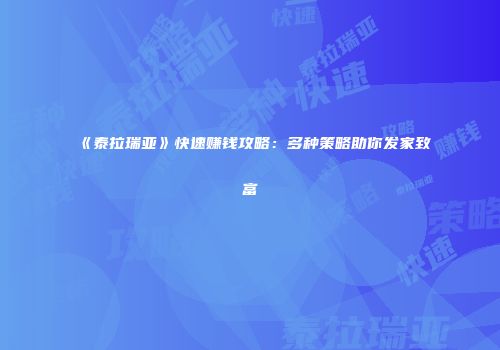 《泰拉瑞亚》快速赚钱攻略：多种策略助你发家致富