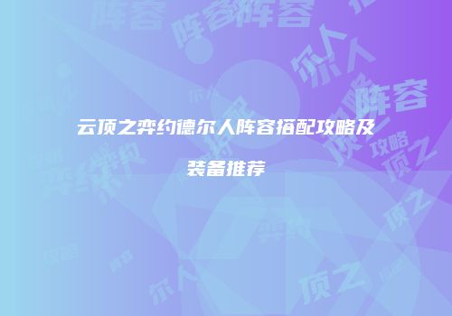 云顶之弈约德尔人阵容搭配攻略及装备推荐