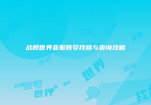 战舰世界亚服账号找回与查询攻略