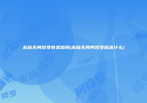 永劫无间修罗有奖励吗(永劫无间阿修罗版送什么)