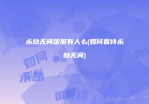 永劫无间国服有人么(如何看待永劫无间)