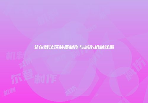 艾尔登法环装备制作与减伤机制详解