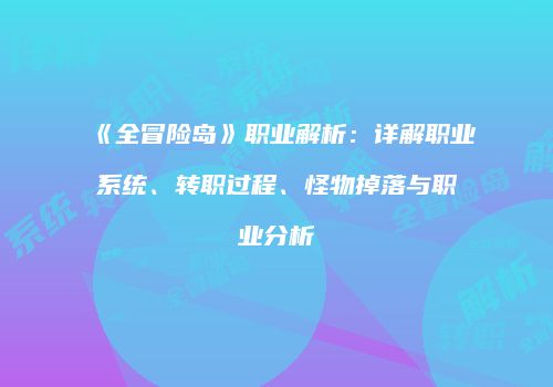 《全冒险岛》职业解析：详解职业系统、转职过程、怪物掉落与职业分析