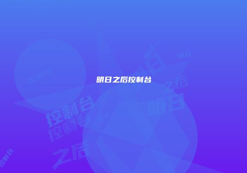 明日之后控制台