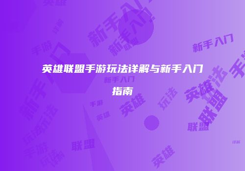 英雄联盟手游玩法详解与新手入门指南