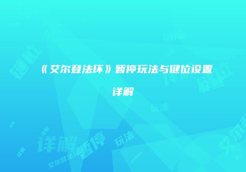 《艾尔登法环》暂停玩法与键位设置详解