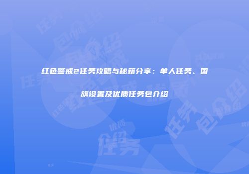 红色警戒2任务攻略与秘籍分享：单人任务、国旗设置及优质任务包介绍