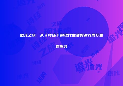 追光之旅：从《诗经》到现代生活的沐光而行哲理探寻