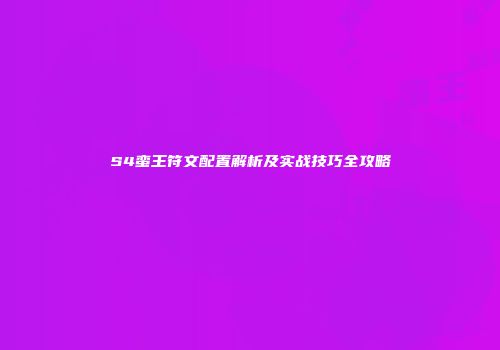 S4蛮王符文配置解析及实战技巧全攻略