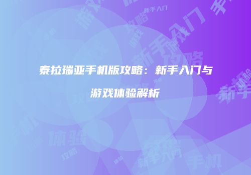 泰拉瑞亚手机版攻略：新手入门与游戏体验解析