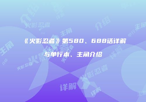 《火影忍者》第580、688话详解与单行本、主角介绍