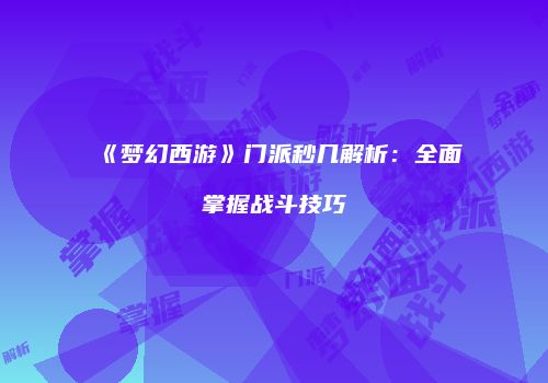 《梦幻西游》门派秒几解析：全面掌握战斗技巧