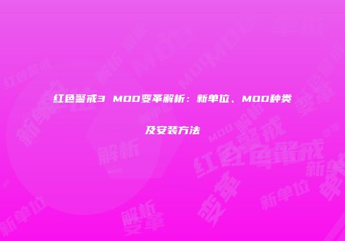 红色警戒3 MOD变革解析：新单位、MOD种类及安装方法