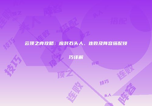 云顶之弈攻略：应对石头人、连败及阵容搭配技巧详解