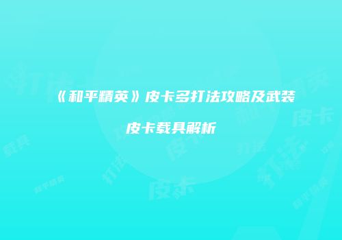 《和平精英》皮卡多打法攻略及武装皮卡载具解析