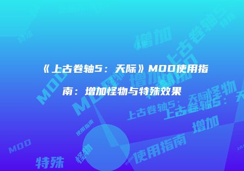 《上古卷轴5：天际》MOD使用指南：增加怪物与特殊效果
