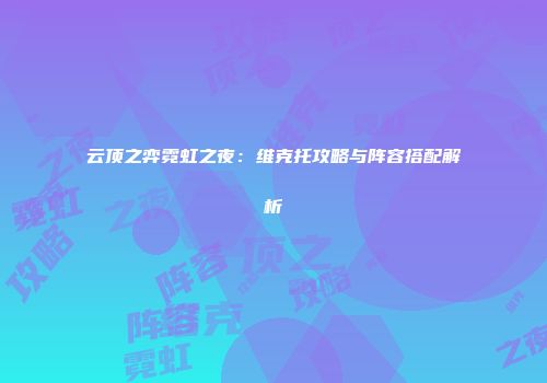 云顶之弈霓虹之夜：维克托攻略与阵容搭配解析
